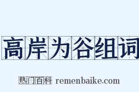 高岸为谷组词是什么意思的图片